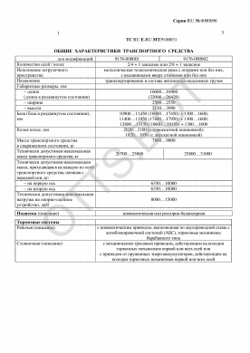ОТТС ТС RU E-RU.МТ39.00031 — превью документа