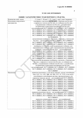 ОТТС ТС RU E-RU.МТ39.00108.Р4 — превью документа