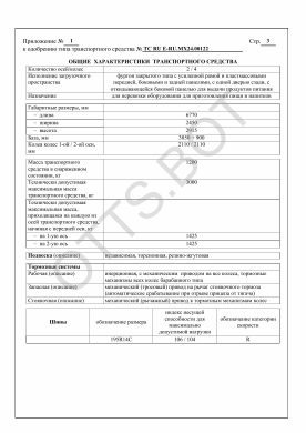 ОТТС ТС RU E-RU.МХ24.00122 — превью документа