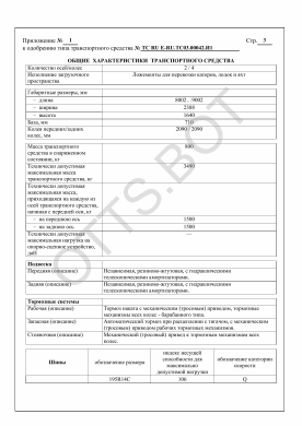 ОТТС ТС RU E-RU.ТС03.00042.И1 — превью документа