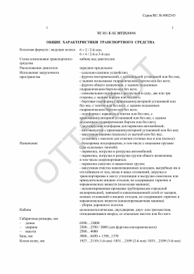 ОТТС ТС RU E-SE.МТ25.00096 — превью документа