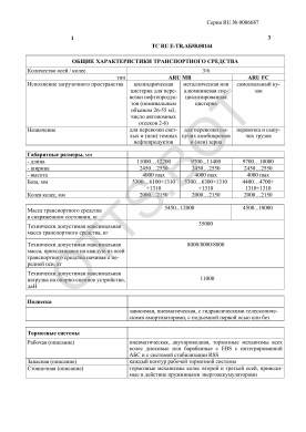 ОТТС ТС RU E-TR.АБ58.00144 — превью документа