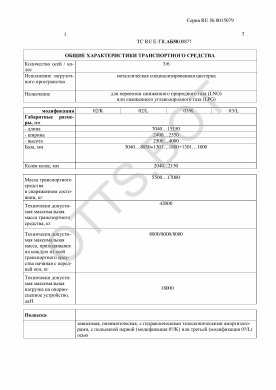 ОТТС ТС RU E-TR.АБ58.00877 — превью документа