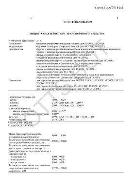 ОТТС ТС RU E-TR.АЖ04.00473 — превью документа