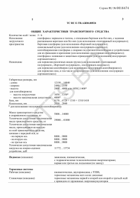 ОТТС ТС RU E-TR.АЖ04.00524 — превью документа