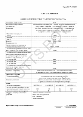 ОТТС ТС RU E-TR.МР03.00198 — превью документа