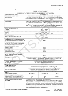 ОТТС ТС RU E-TR.МР03.00457 — превью документа