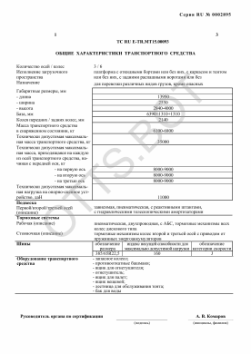 ОТТС ТС RU E-TR.МТ15.00093 — превью документа