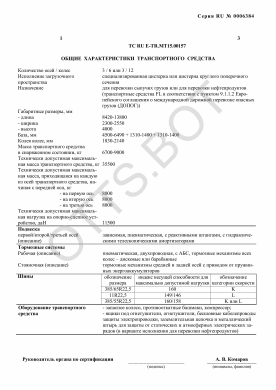 ОТТС ТС RU E-TR.МТ15.00157 — превью документа