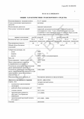 ОТТС ТС RU E-UZ.МТ25.00070 — превью документа