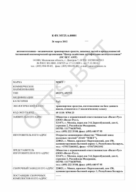 ОТТС ТС RU K-BY.МТ25.А.00001 — превью документа