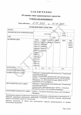 ОТТС RU E-RU.RU00.0000003.Р1 — превью документа