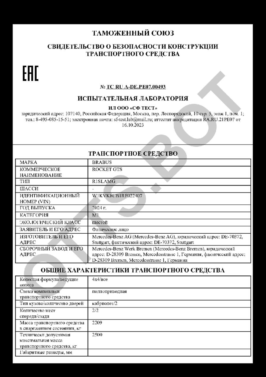 СБКТС ТС RU А-DE.РЕ07.00493 — превью документа