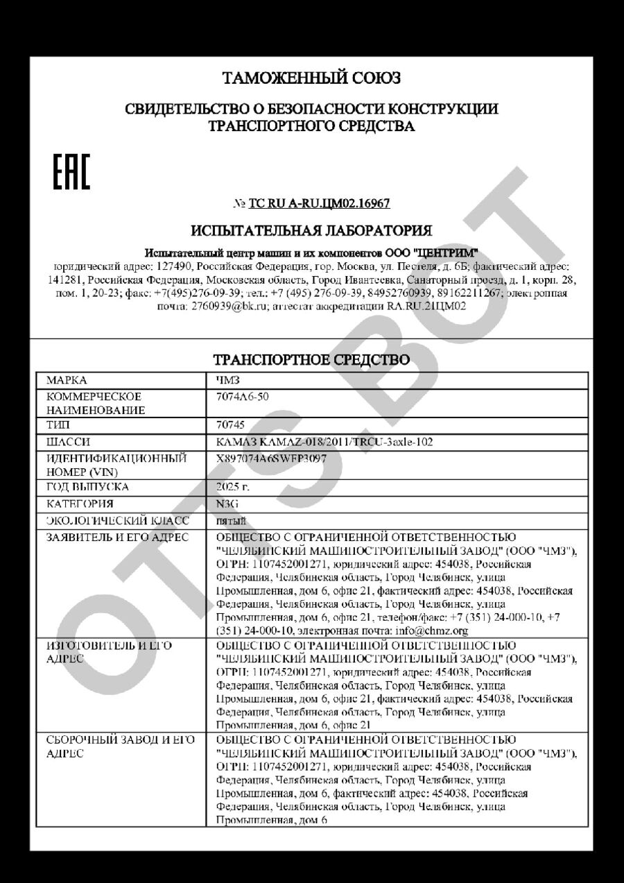 СБКТС ТС RU А-RU.ЦМ02.16967 — превью документа