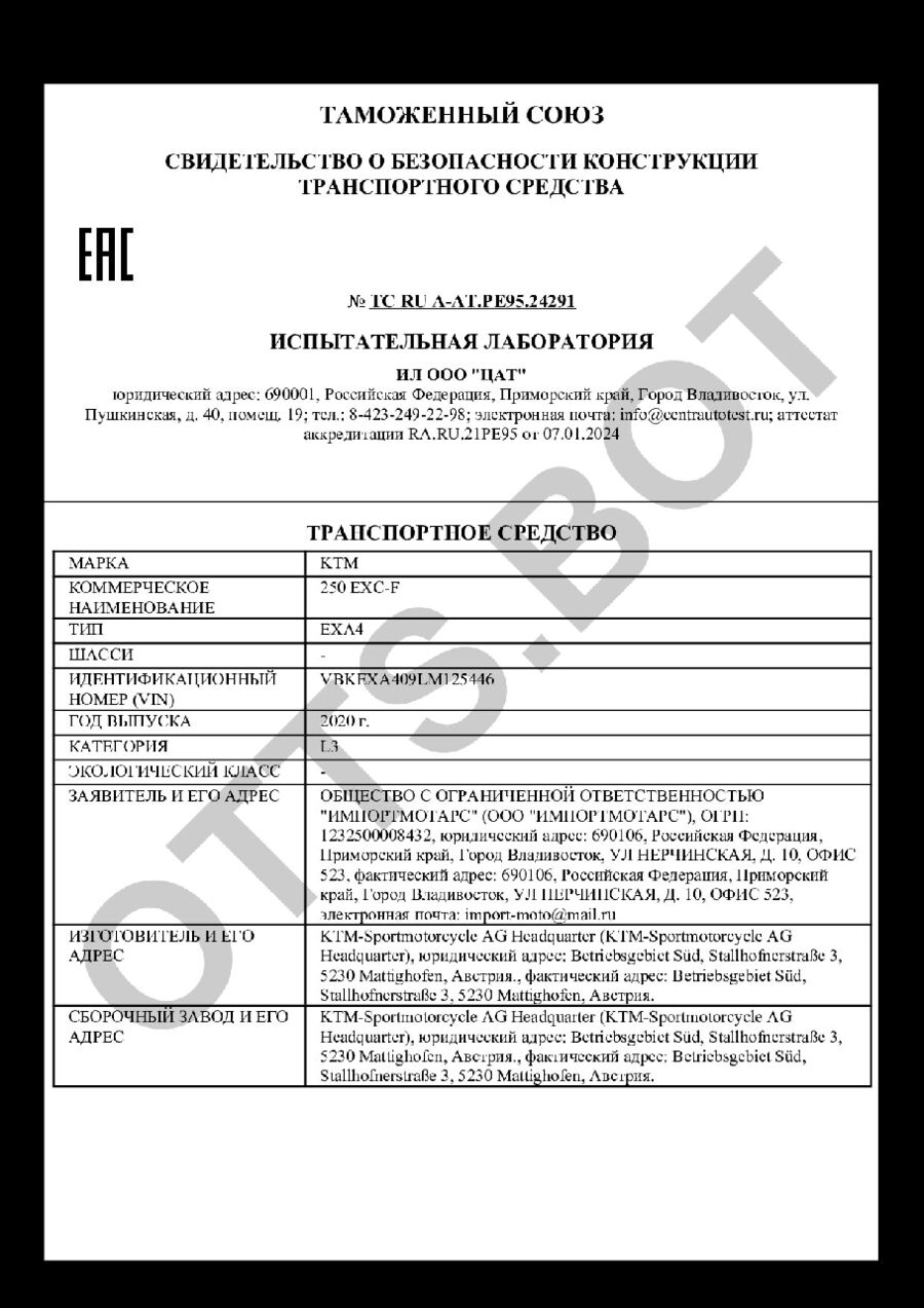 СБКТС ТС RU А-AT.РЕ95.24291 — превью документа