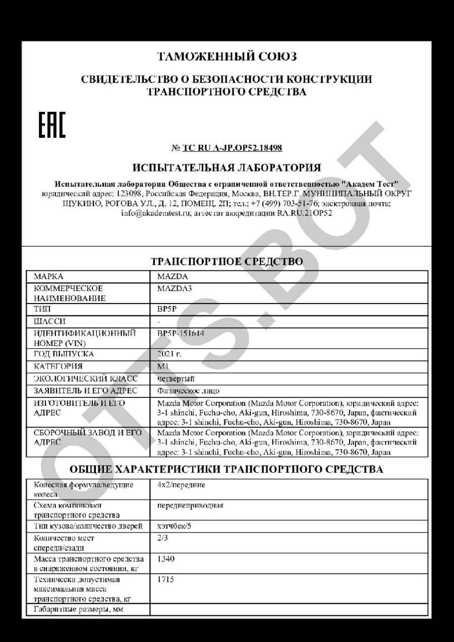 СБКТС ТС RU А-JP.ОР52.18498 — превью документа
