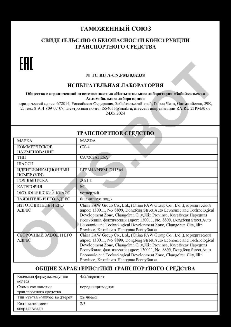 СБКТС ТС RU А-CN.РМ30.02338 — превью документа