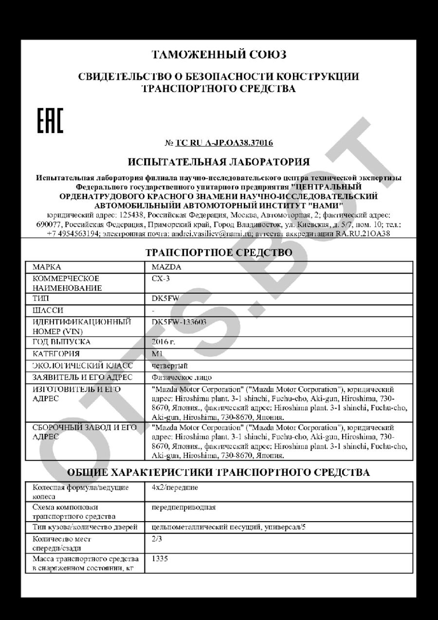 СБКТС ТС RU А-JP.ОА38.37016 — превью документа