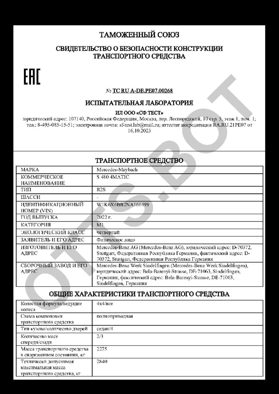 СБКТС ТС RU А-DE.РЕ07.00268 — превью документа