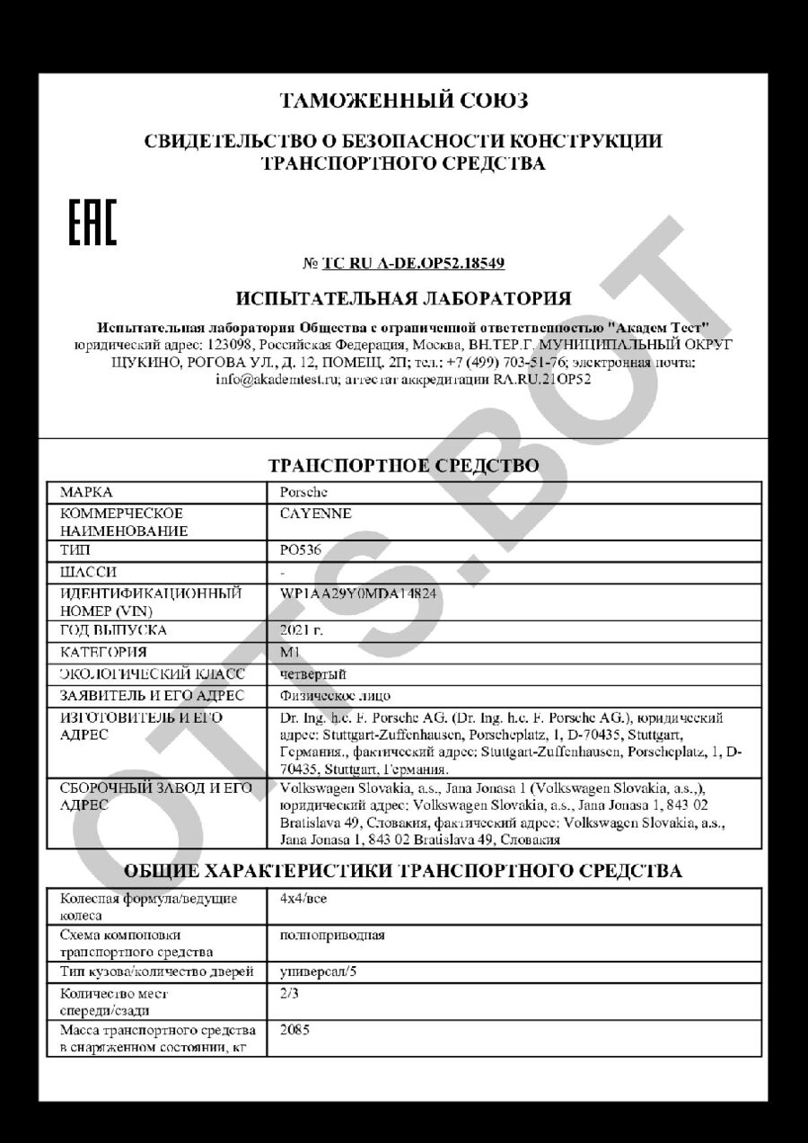 СБКТС ТС RU А-DE.ОР52.18549 — превью документа