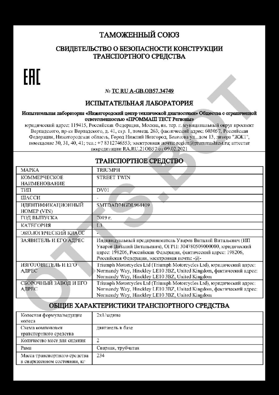 СБКТС ТС RU А-GB.ОВ57.34749 — превью документа